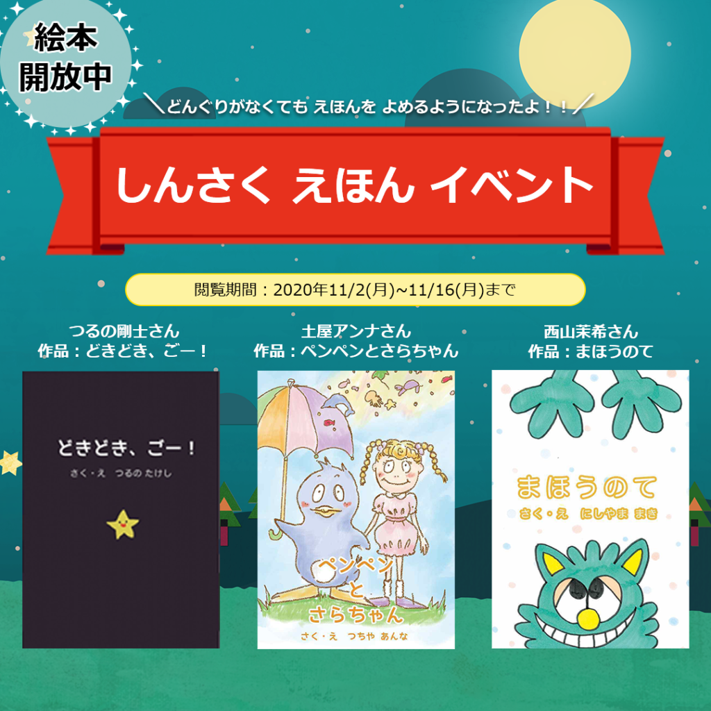 ★\期間限定公開/ 芸能人著作絵本、すぐ読めます!★