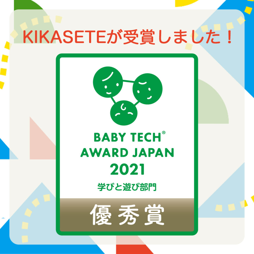 We won the Excellence Award at the BabyTech® Award Japan 2021!