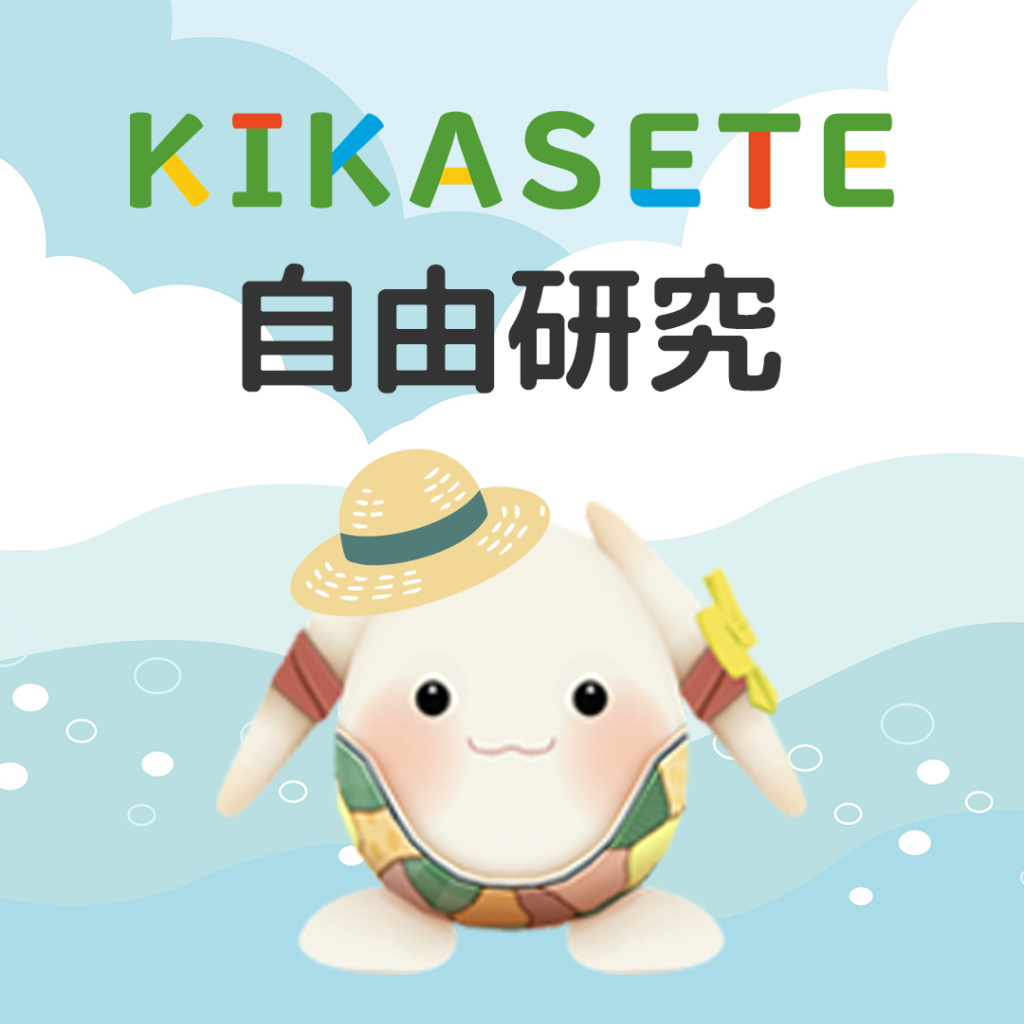 KIKASETEの自由研究教材を配布中！