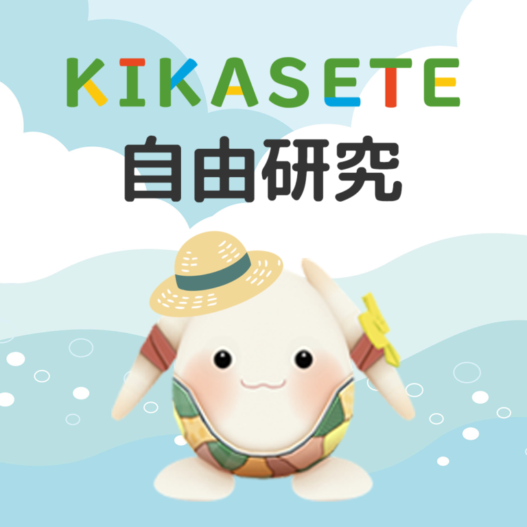 KIKASETEの自由研究教材を配布中！