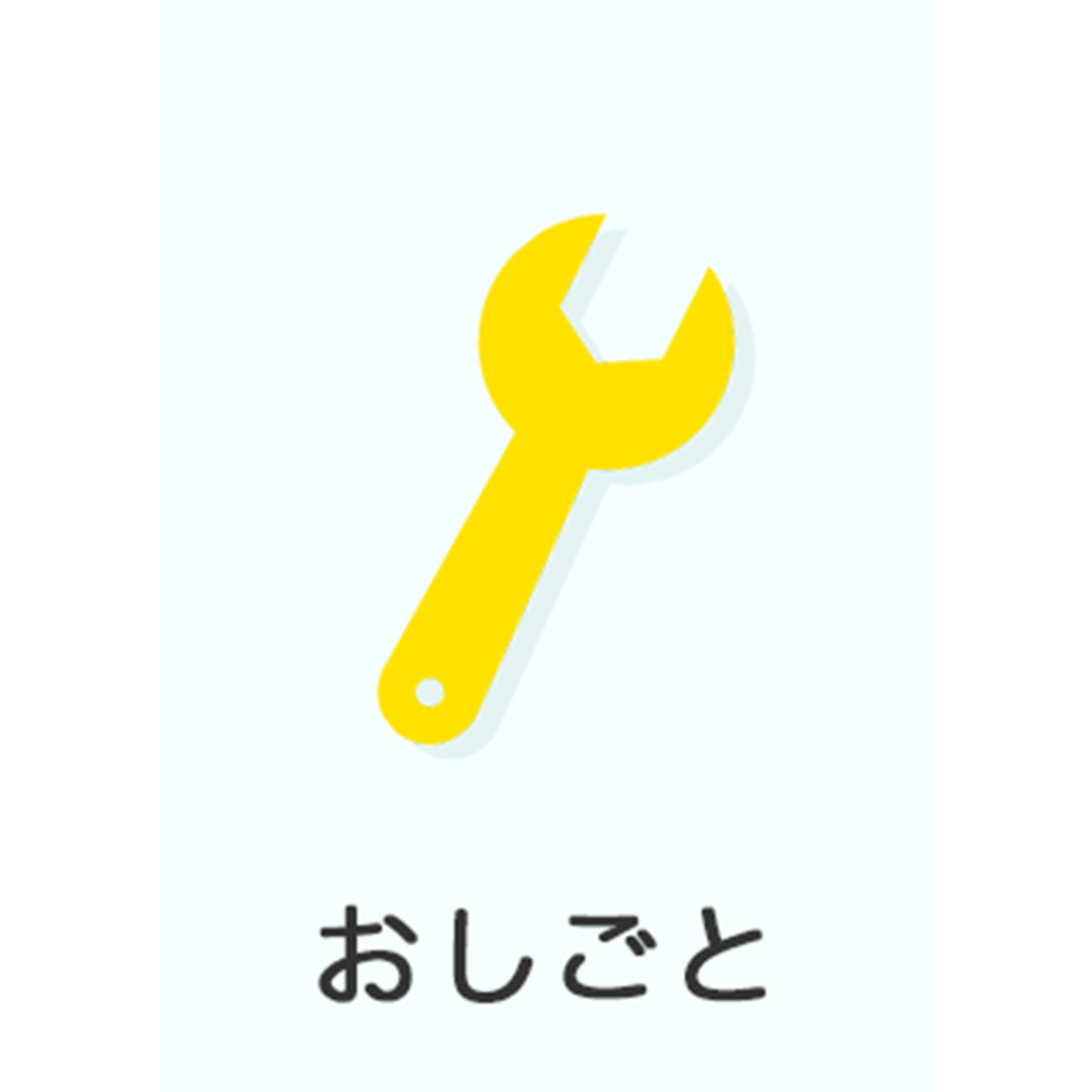 キャリア教育コンテンツ「おしごと」の提供を開始しました！