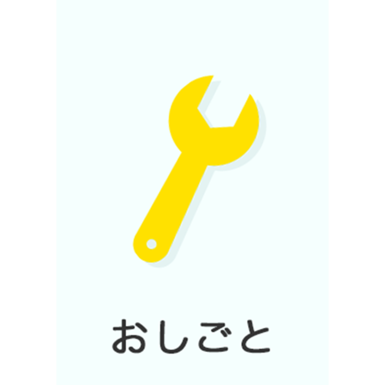 キャリア教育コンテンツ「おしごと」の提供を開始しました！