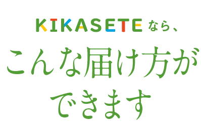 KIKASETEなら、こんな届け方ができます