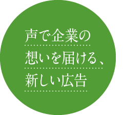 声で企業の想いを届ける、新しい広告