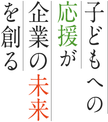 子どもへの応援が企業の未来を創る
