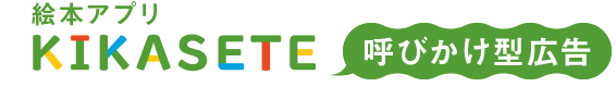 KIKASETE 呼びかけ型広告
