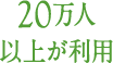 20万人以上が利用