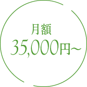 月額35,000円～