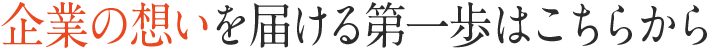 企業の想いを届ける第一歩はこちらから