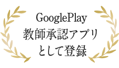 GooglePlay 教師承認アプリとして登録