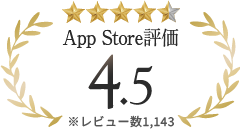 App Store評価 4.5 ※レビュー数1,143