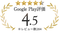 Google Play評価 4.5 ※レビュー数284