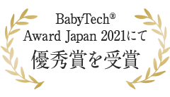 BabyTech®Award Japan 2021にて優秀賞を受賞