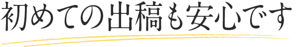 初めての出稿も安心です