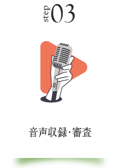 音声収録・審査