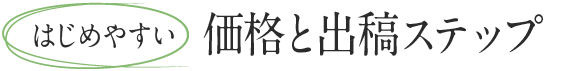 はじめやすい価格と出稿ステップ